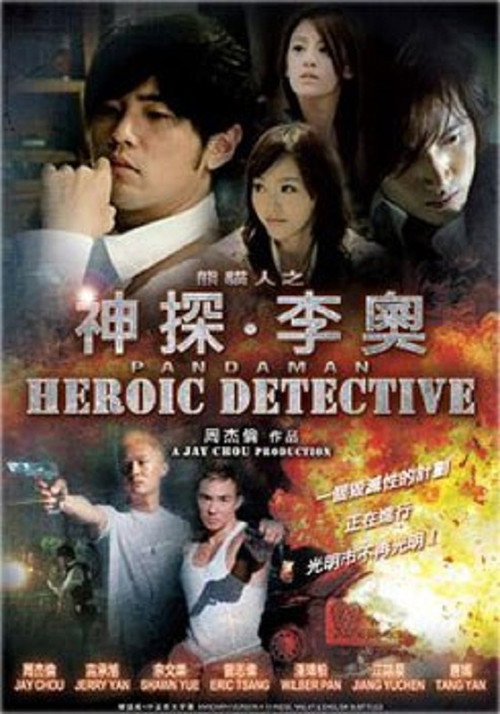 Movie poster for Heroic Detective (2010)