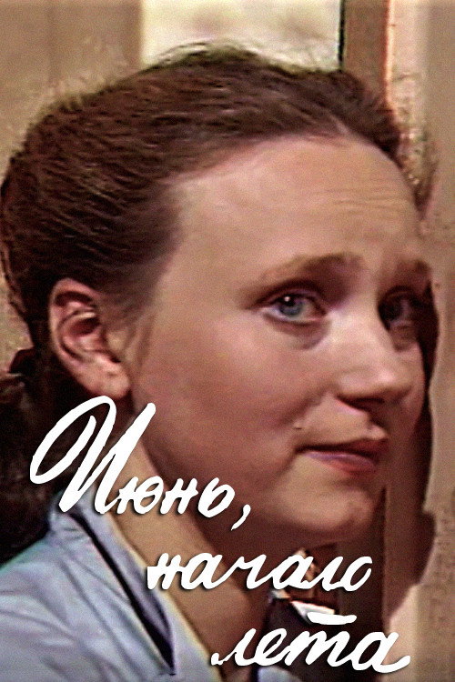 Movie poster for June, the Beginning of Summer (1983)