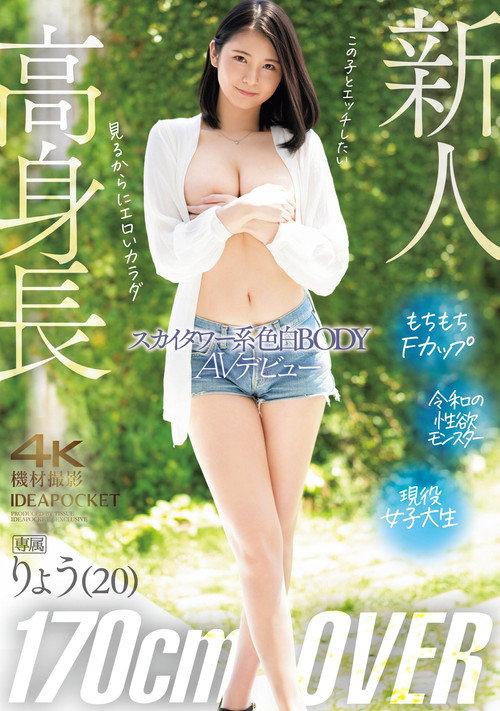 Movie poster for 高身長170㎝OVER　スカイタワー系色白BODY　りょうAVデビュー (2024)