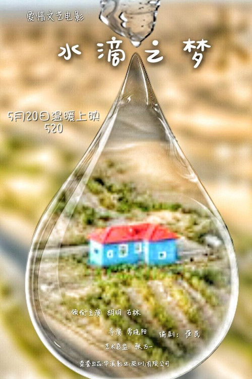 Movie poster for 水滴之梦 (2016)