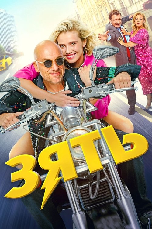 Movie poster for Son-in-Law (2024)