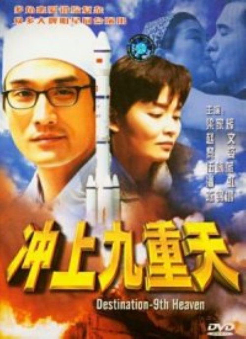 Movie poster for Destination: 9th Heaven (1997)