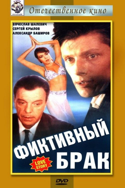 Movie poster for Fictitious Marriage (1992)