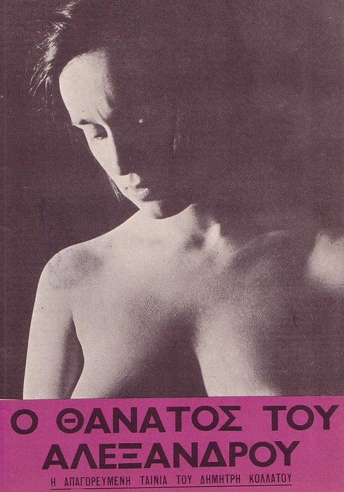 Movie poster for The Death of Alexandros (1966)