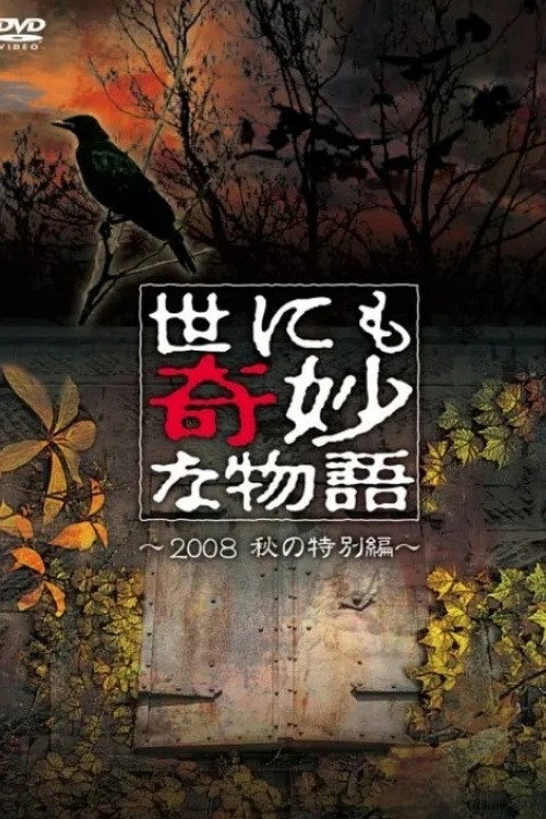 Movie poster for Tales of the Bizarre: 2008 Fall Special (2008)