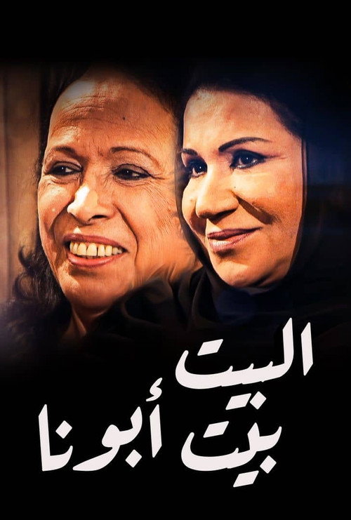 Series poster for Albet Bet Abuna (2013)