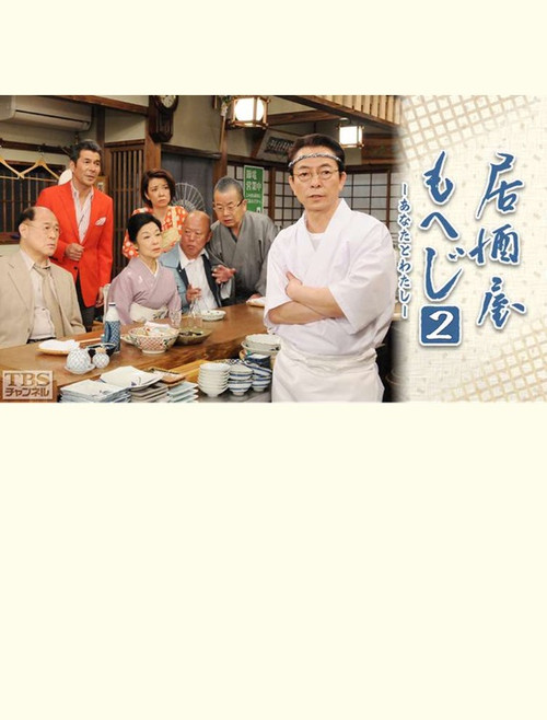 Movie poster for Izakaya Moheji 2 (2013)