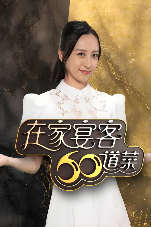 Series poster for 在家宴客60道菜 (2026)