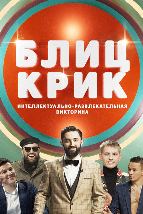 Блиц-крик poster