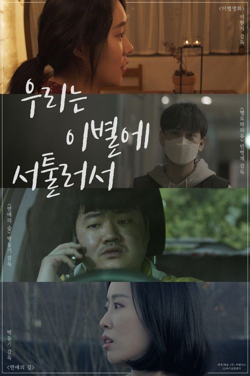 Movie poster for We're Not Good At Parting (2021)