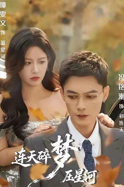 Series poster for 连天碎梦压星河 (2026)