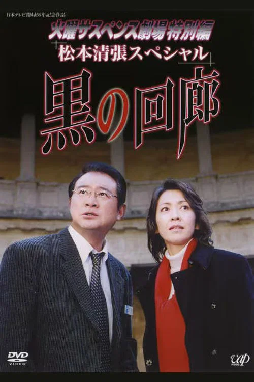 Series poster for 黒の回廊 (2004)
