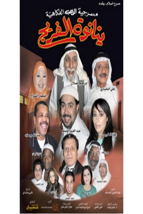 Movie poster for مسرحية ينانوة الفريج (2005)