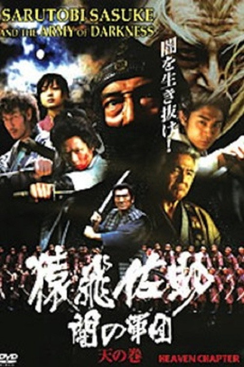 Movie poster for Sarutobi Sasuke and the Army of Darkness 1 - The Heaven Chapter (2004)