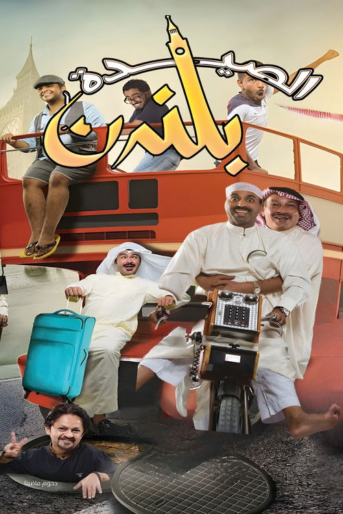 Movie poster for The schmuck in London (2014)
