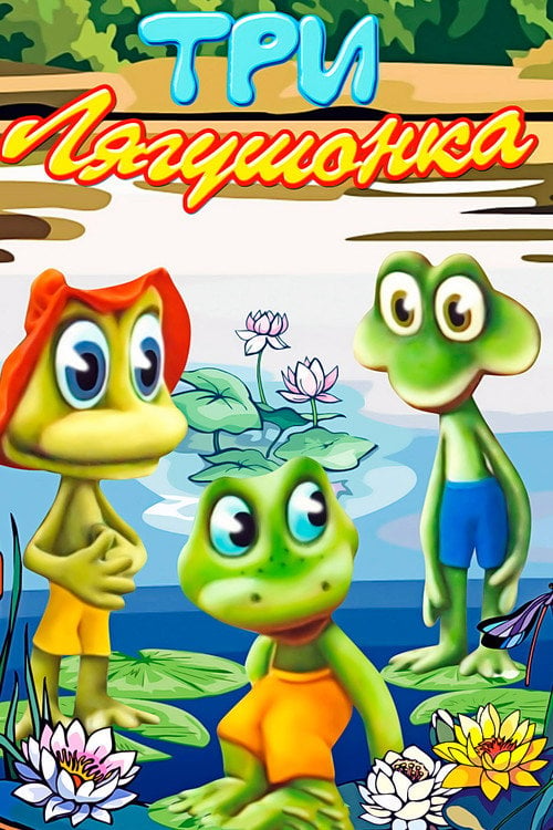 Movie poster for Three Little Froggies #3 (1990)