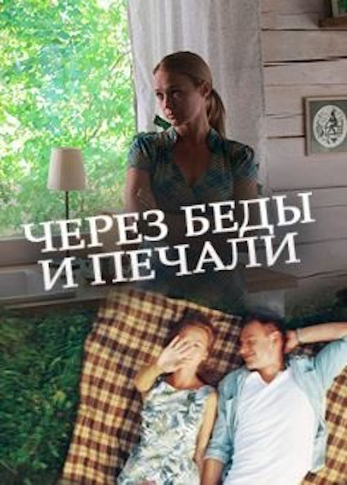 Movie poster for Через беды и печали