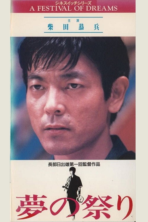 Movie poster for Festival of Dreams (1989)