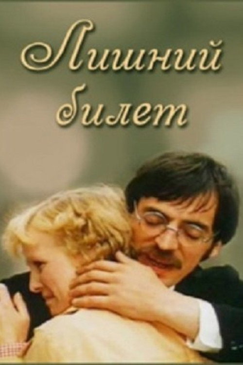 Movie poster for Лишний билет (1983)