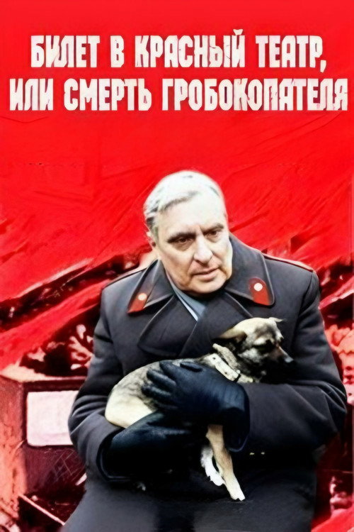 Movie poster for Ticket to Red Theater, or Death of Coffin-Digger (1992)