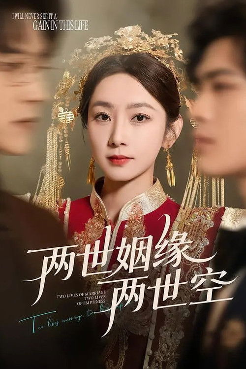 两世姻缘两世空 poster