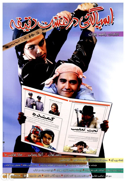 Movie poster for Spaghetti In Eight Minutes (2005)