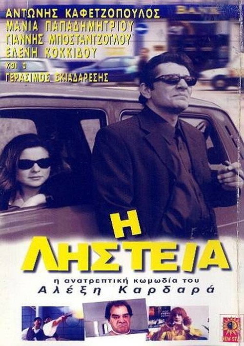 Movie poster for Η Ληστεία (2000)