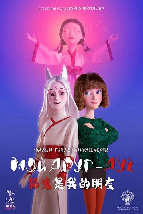 Movie poster for My Friend is a Hu Gui (2025)