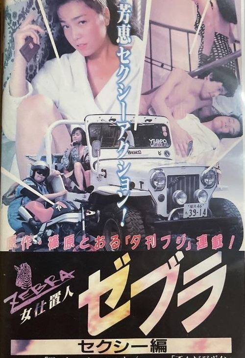 Movie poster for Female Punisher Zebra: Sexy Edition (1990)