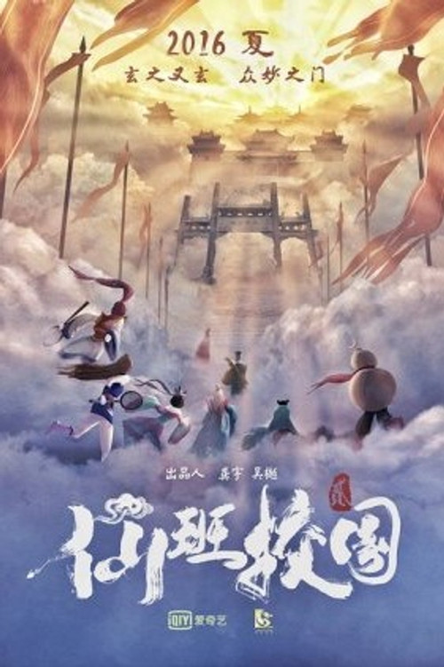 Movie poster for The Eight Immortals in School 2 (2016)