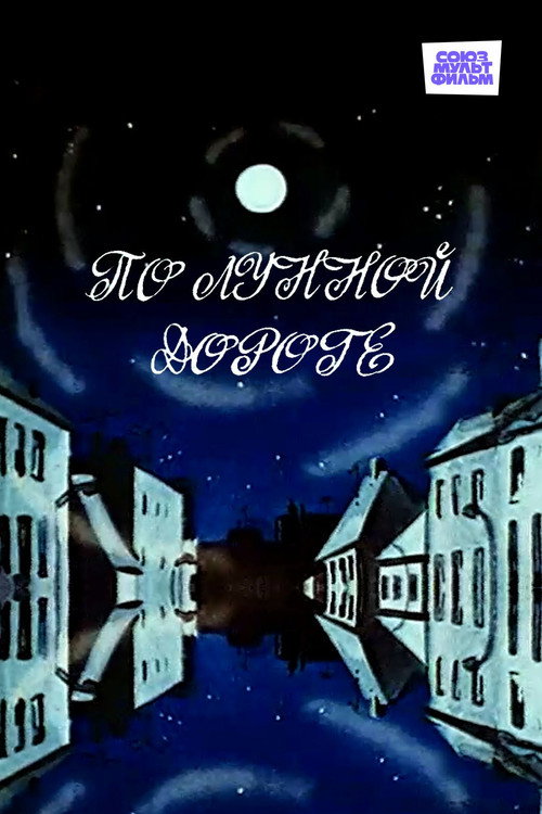 Movie poster for Down a Moonlit Road (1991)