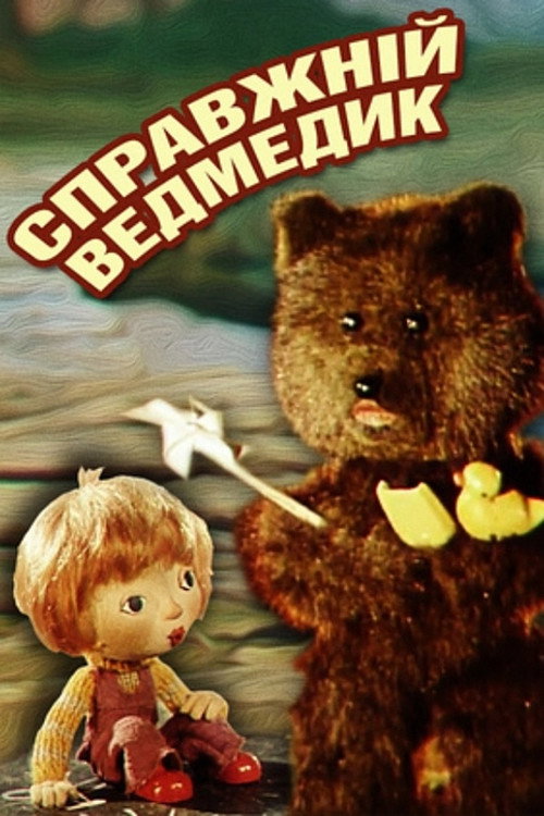 Movie poster for The Real Teddy (1977)