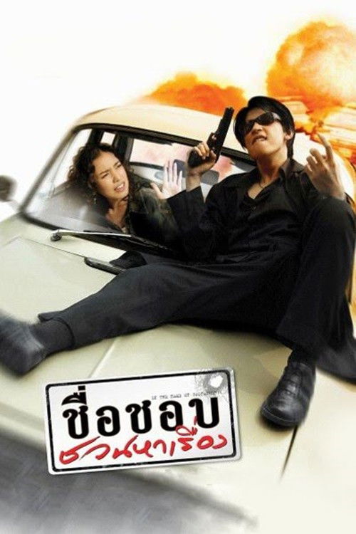 Movie poster for In the Name of Godfather (2003)