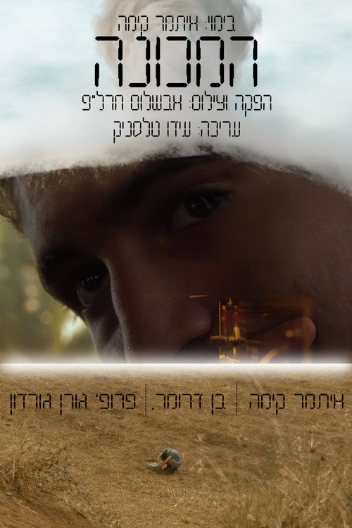 Movie poster for THE MACHINE (2024)