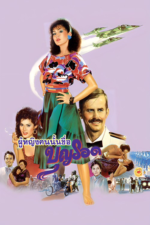 Movie poster for Boon Rawd (1985)