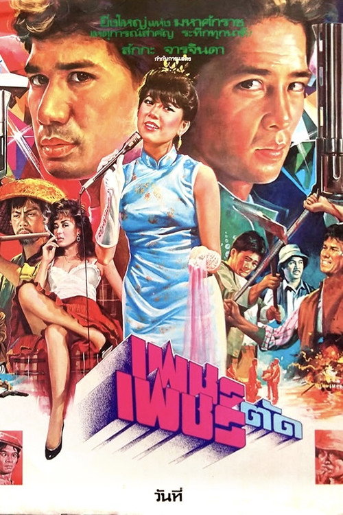 Movie poster for Diamond vs Diamond (1984)