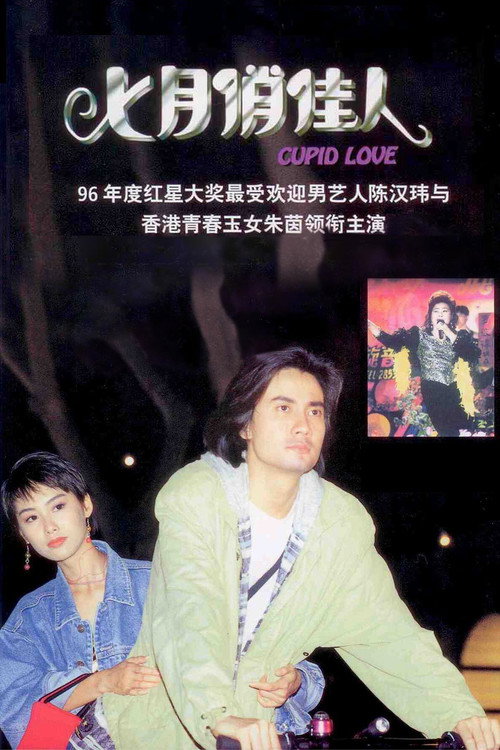 Movie poster for Cupid Love (1995)