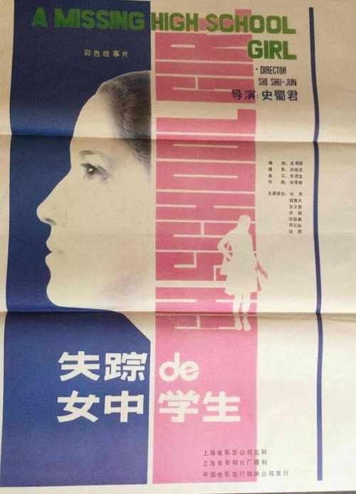 Movie poster for 失踪的女中学生 (1986)