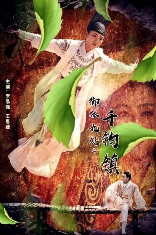Movie poster for Royal Guards: The Death Town (2019)