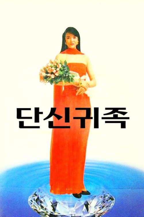 Movie poster for The Nobles (1989)