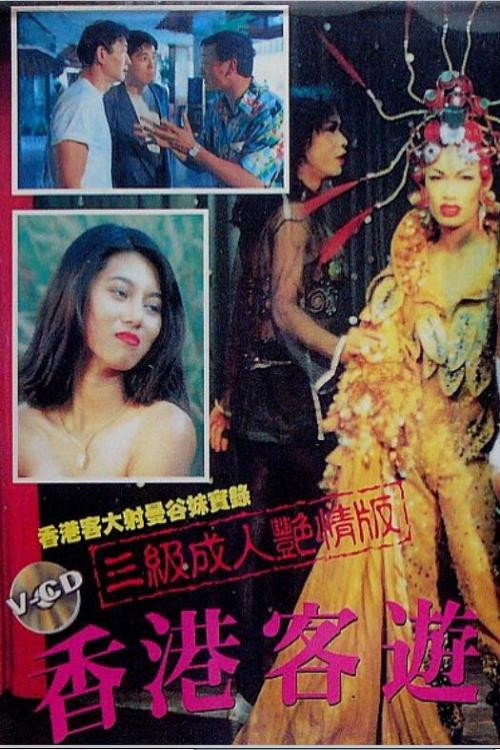 Movie poster for Hong Kong Tourist in Bangkok (1994)
