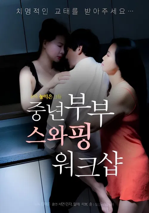 Movie poster for Swapping Workshop for Middle-aged Couples (2023)