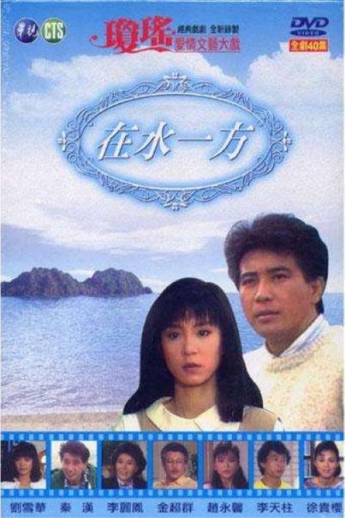 Series poster for One Side of the Water (1988)