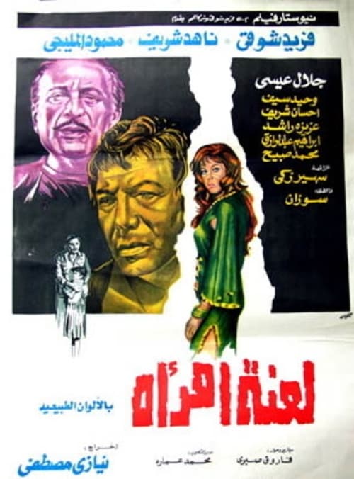Movie poster for Curse of a woman (1974)