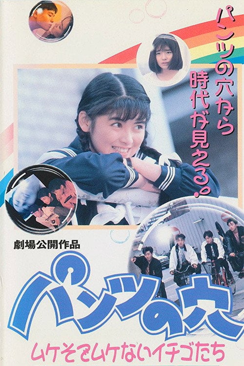 Movie poster for Hole in the Pants 4: Strawberries That Aren't Mushy (1990)