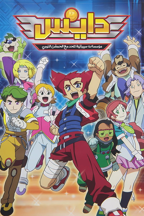 Series poster for D.I.C.E. (2005)