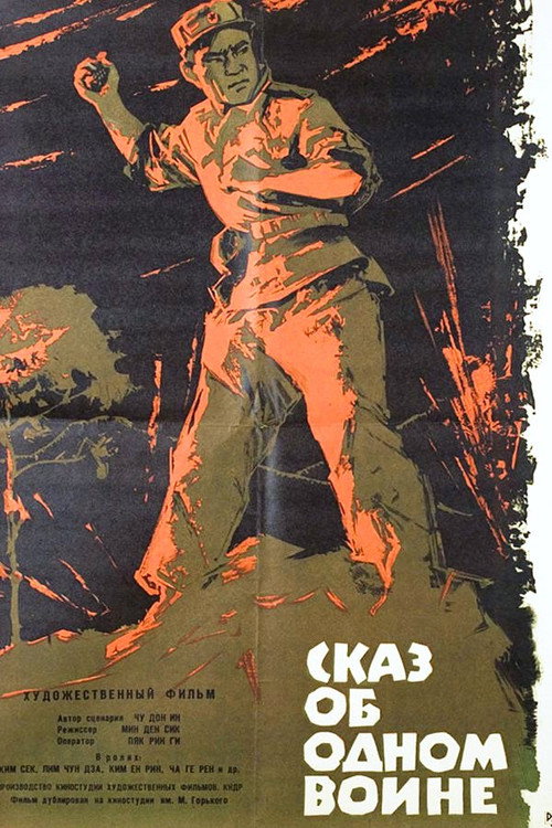 Movie poster for 한전사의 이야기 (1965)