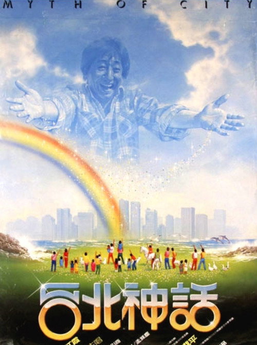 Movie poster for Myth of a City (1985)