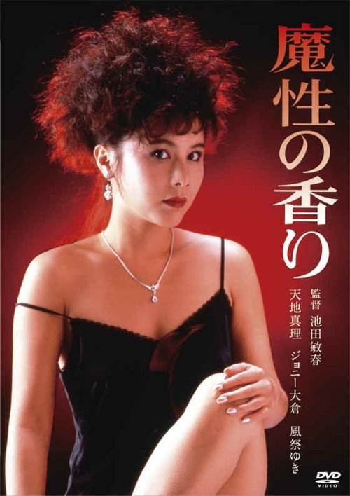 Movie poster for Scent of a Spell (1985)
