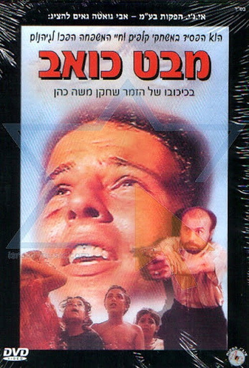 Movie poster for Mabat Koev (1994)